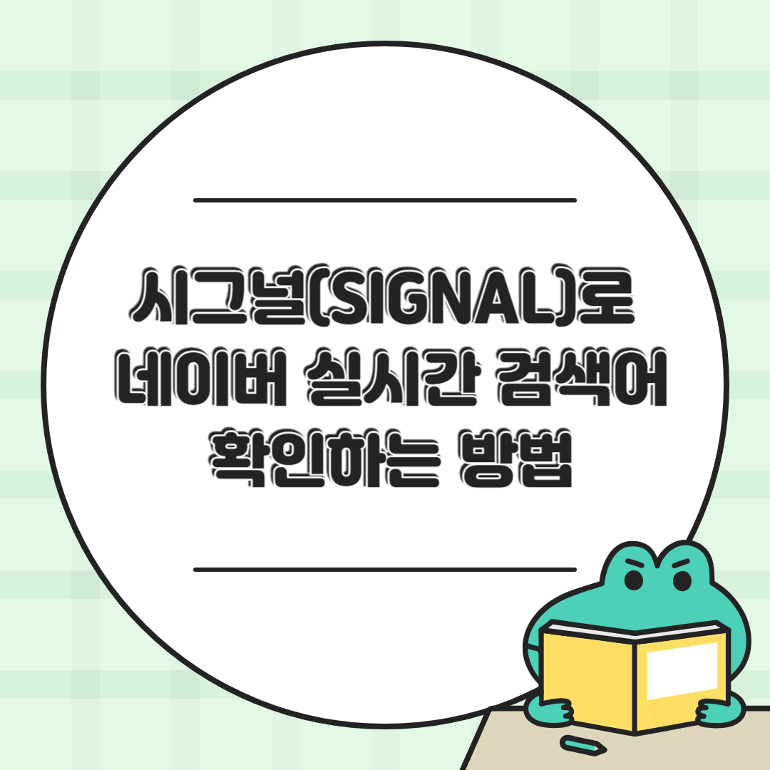 시그널(SIGNAL)로 네이버 실시간 검색어 확인하는 방법 – 실시간 트렌드 완전정복!