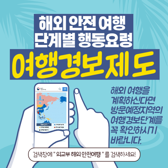 외교부 해외안전여행