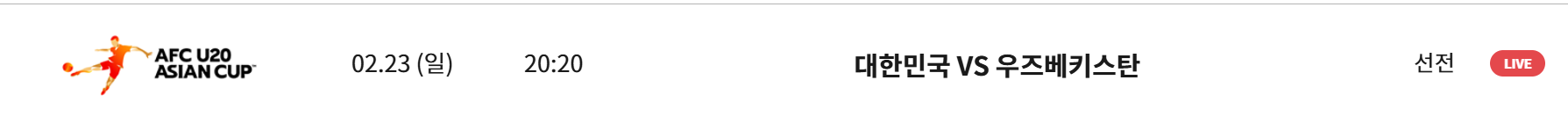 u-20 아시안컵 8강 중계 결과