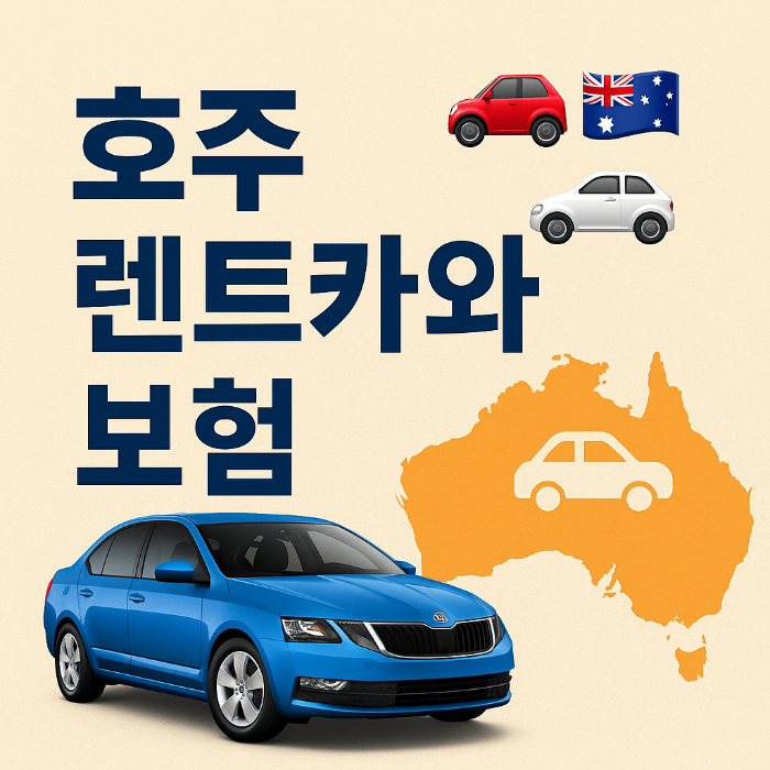 호주 렌터카와 보험 완전정리