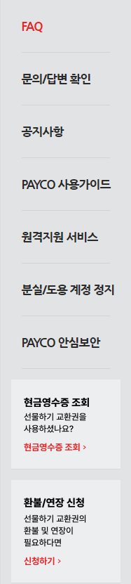 페이코-고객서비스