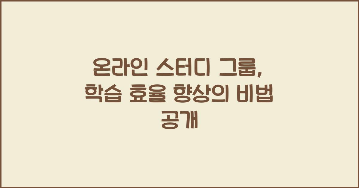 온라인 스터디 그룹, 학습 효율 향상