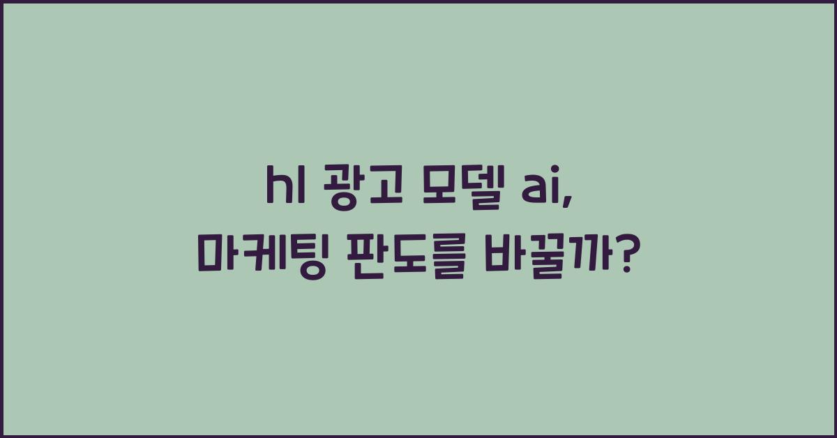 hl 광고 모델 ai