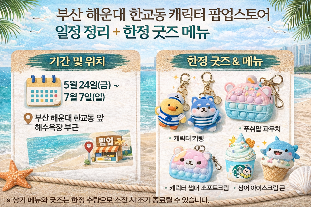 부산 해운대 한교동 팝업 일정·한정굿즈 총정리