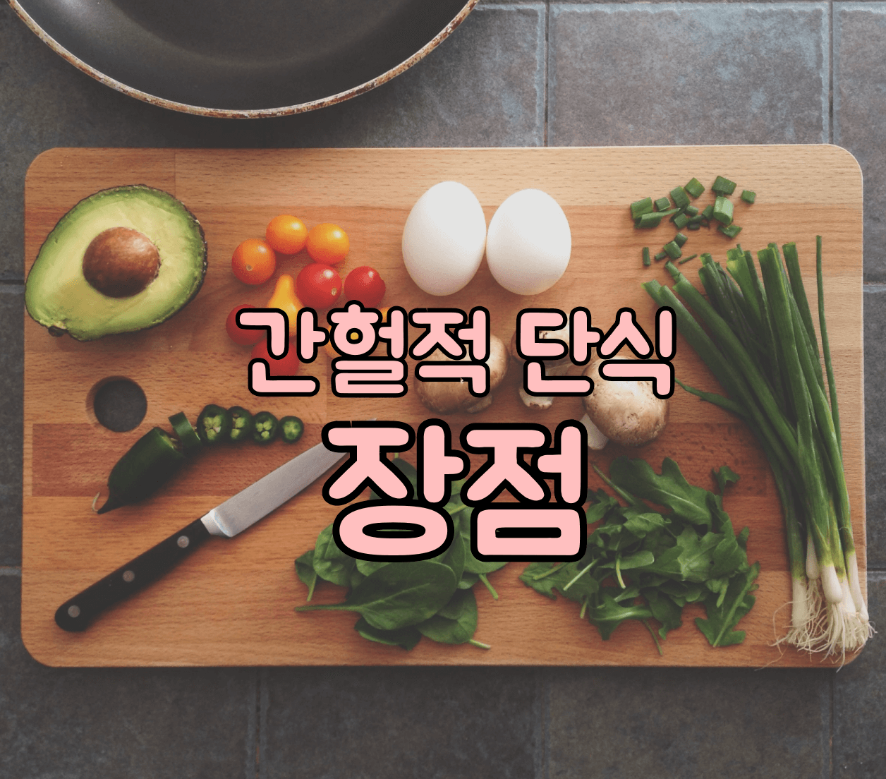 간헐적 단식 장점