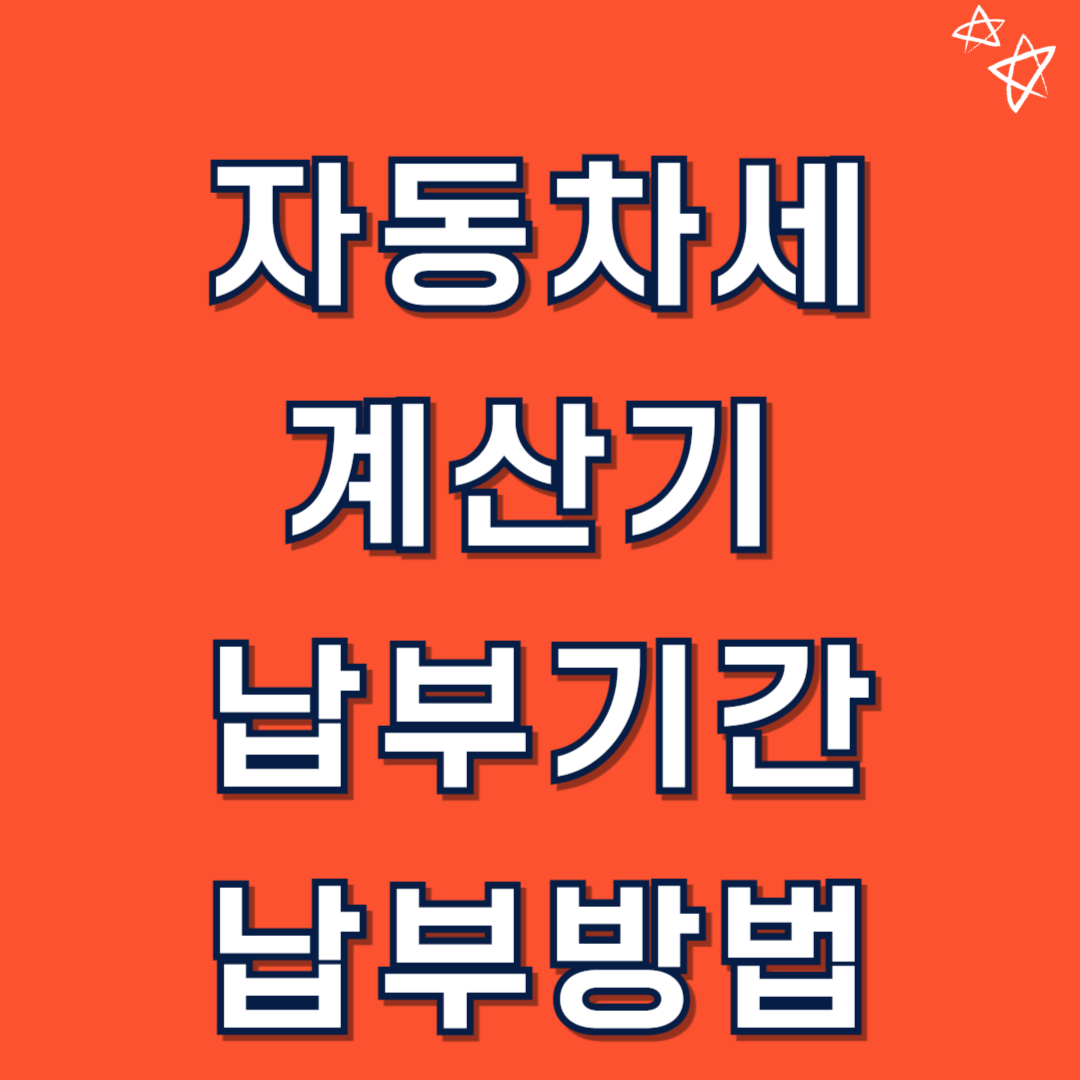 자동차세 조회방법 납부기간 계산기
