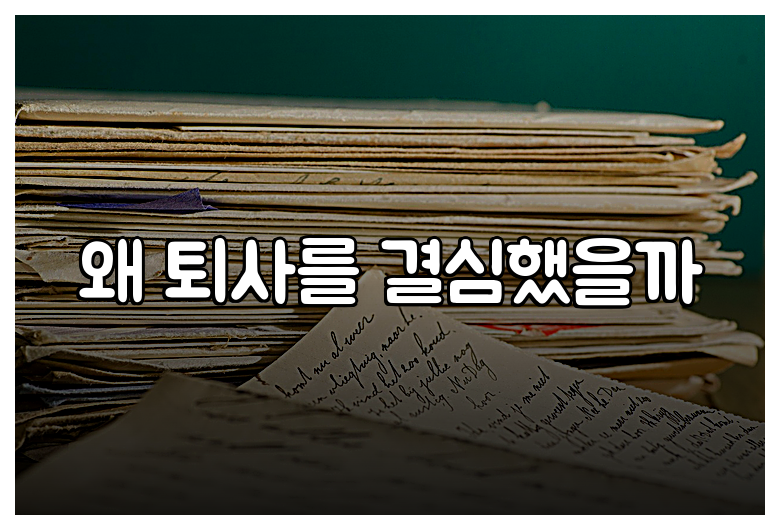 왜 퇴사를 결심했을까