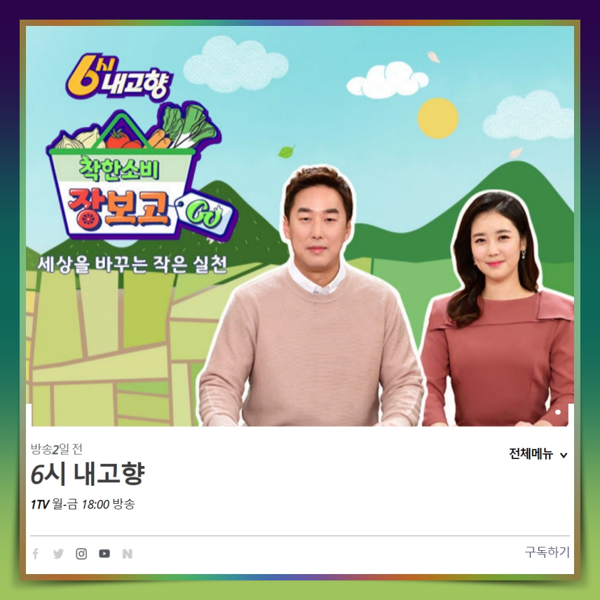 6시 내고향 누리집 홈페이지 바로가기 kbs