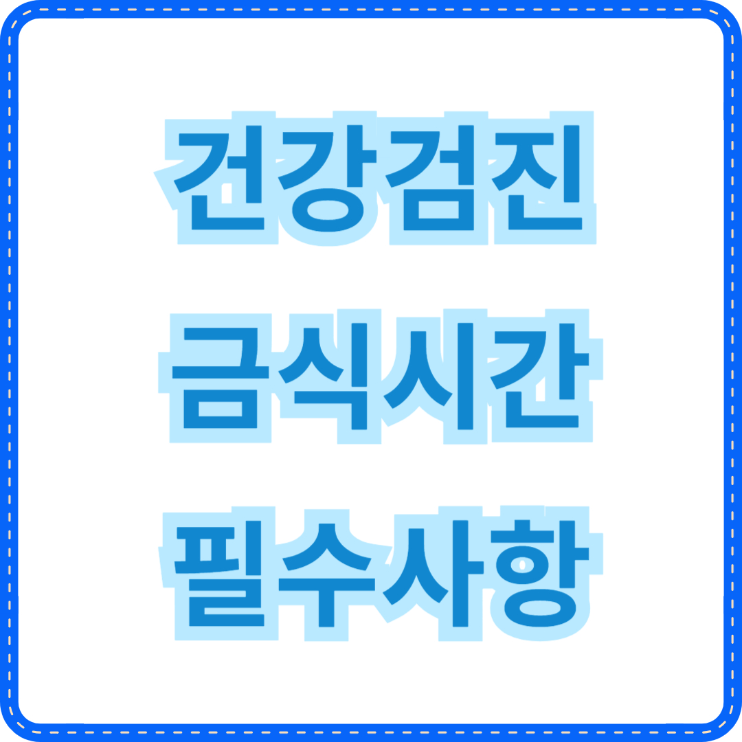 건강검진 금식시간