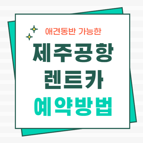제주공항렌트카-예약방법-썸네일