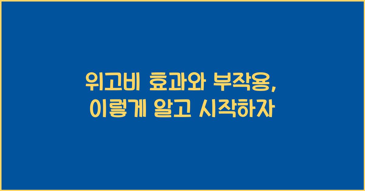 위고비 효과