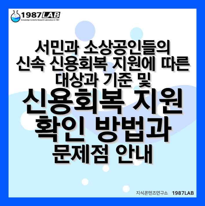 서민과 소상공인들의 신속 신용회복 지원에 따른 대상과 기준 및 신용회복 지원 확인 방법과 문제점 안내