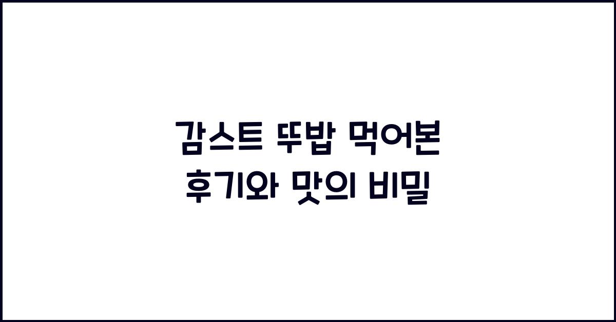 감스트 뚜밥