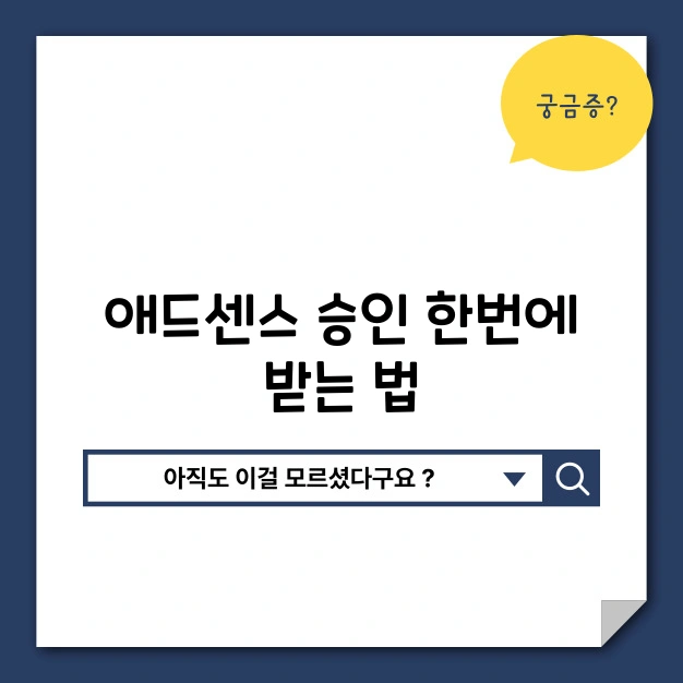 애드센스 승인 한번에 받는 법