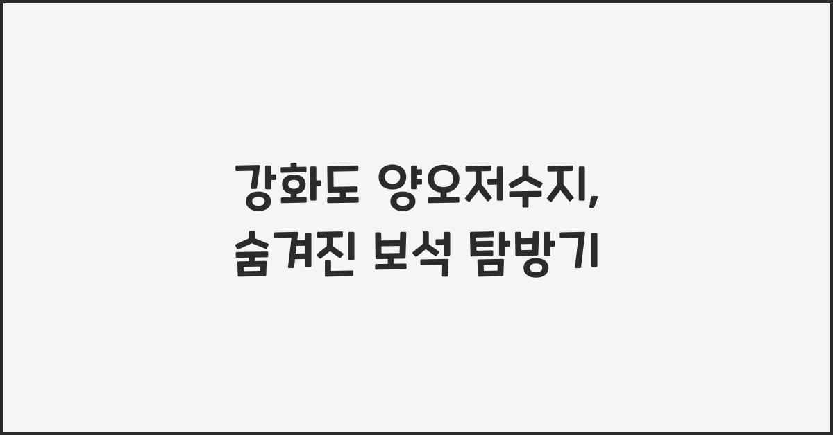 강화도 양오저수지