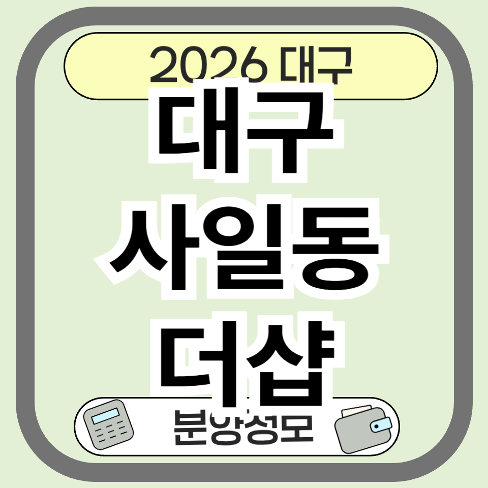 대구사일동더샵 분양가 분양정보 청약일정 총정리