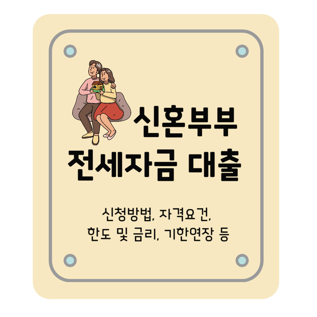 신혼부부 전세자금 대출 신청방법, 한도 및 금리, 일반 버팀목 전세자금 대출과 비교!