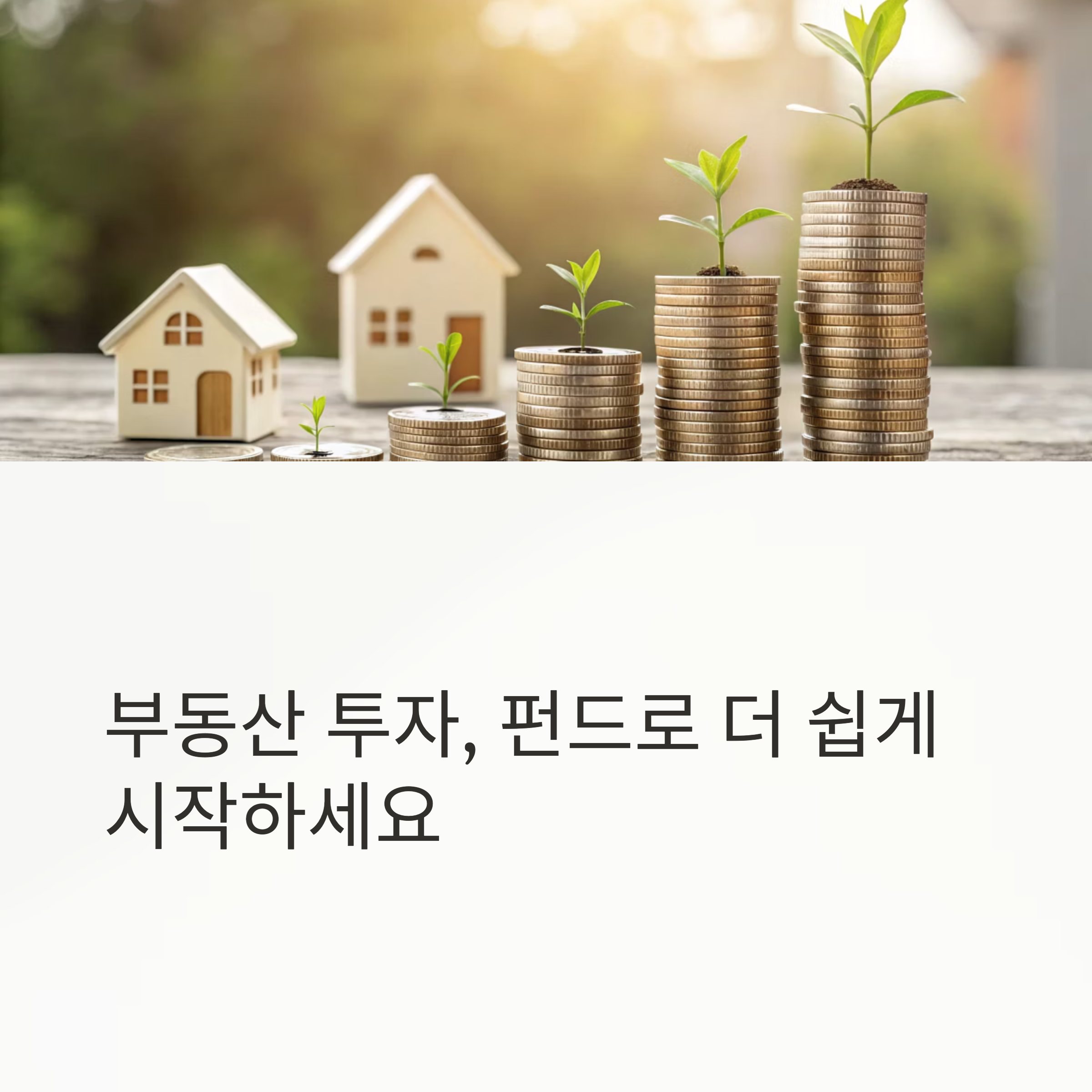 부동산 펀드 vs. 직접 투자: 반드시 알아야 할 핵심 차이 5가지