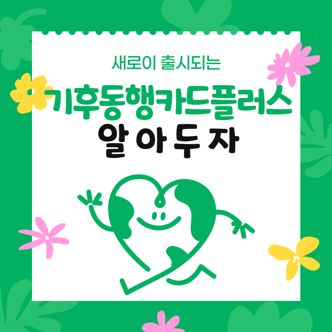 기후동행카드플러스