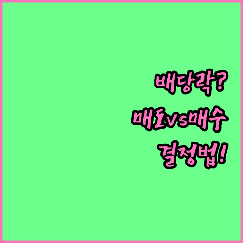 배당락 후 주식을 팔지 사지 결정하는..