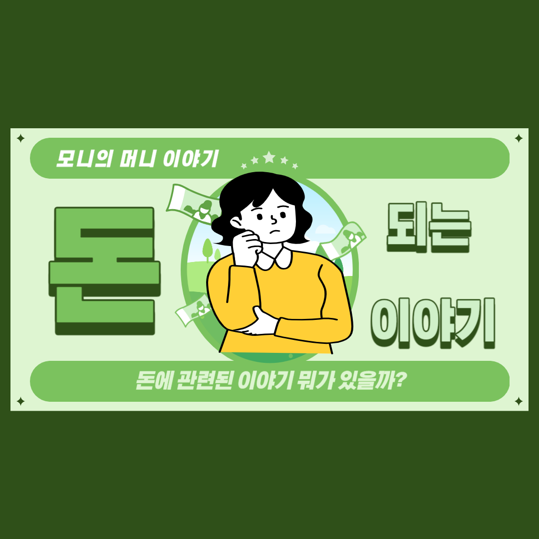 모니 머니 이야기 세상