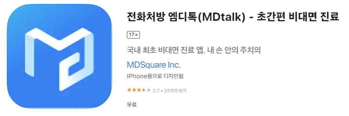 비대면 진료 앱 엠디톡 다운로드 설치하기