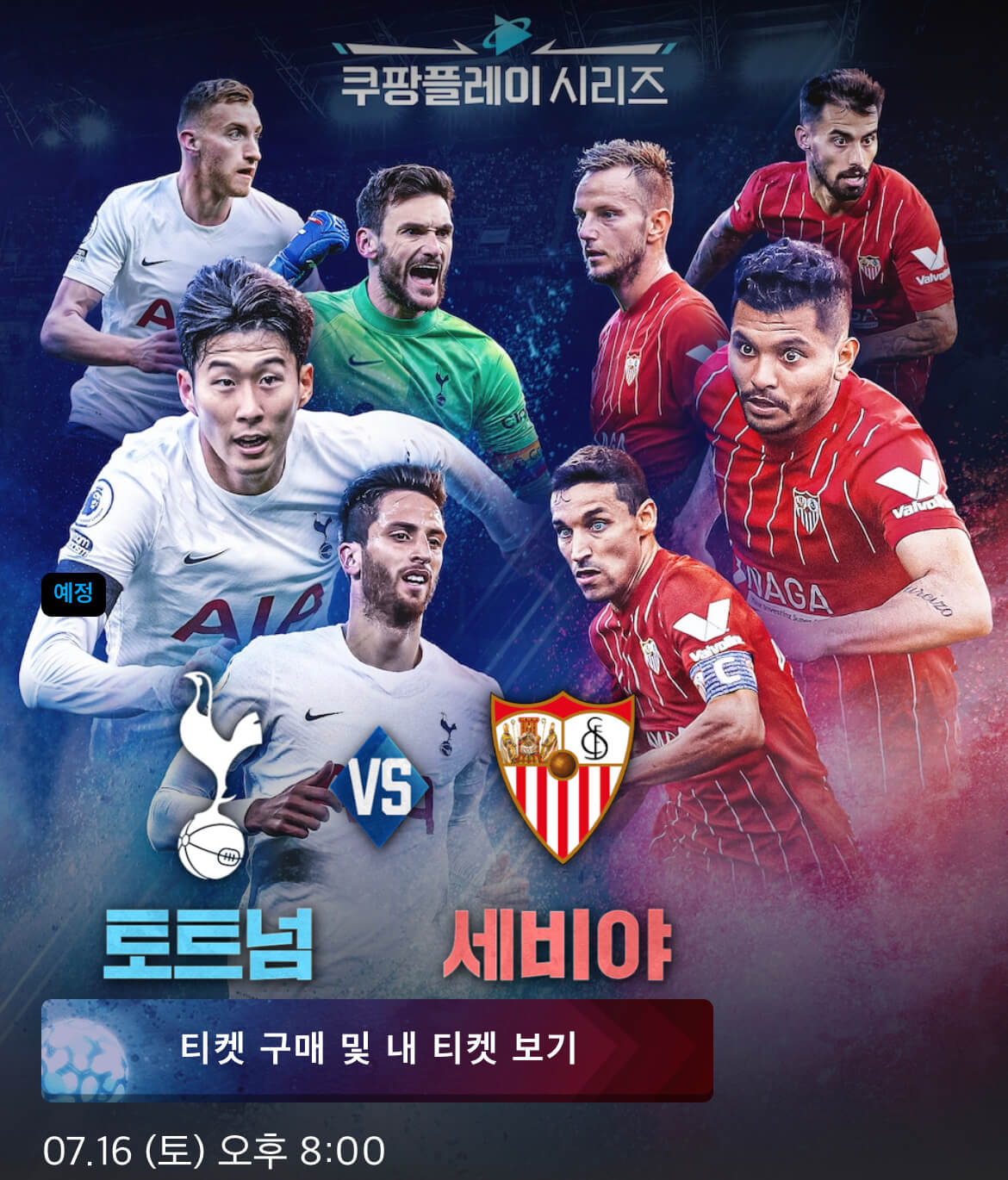 토트넘-세비야-경기-일정