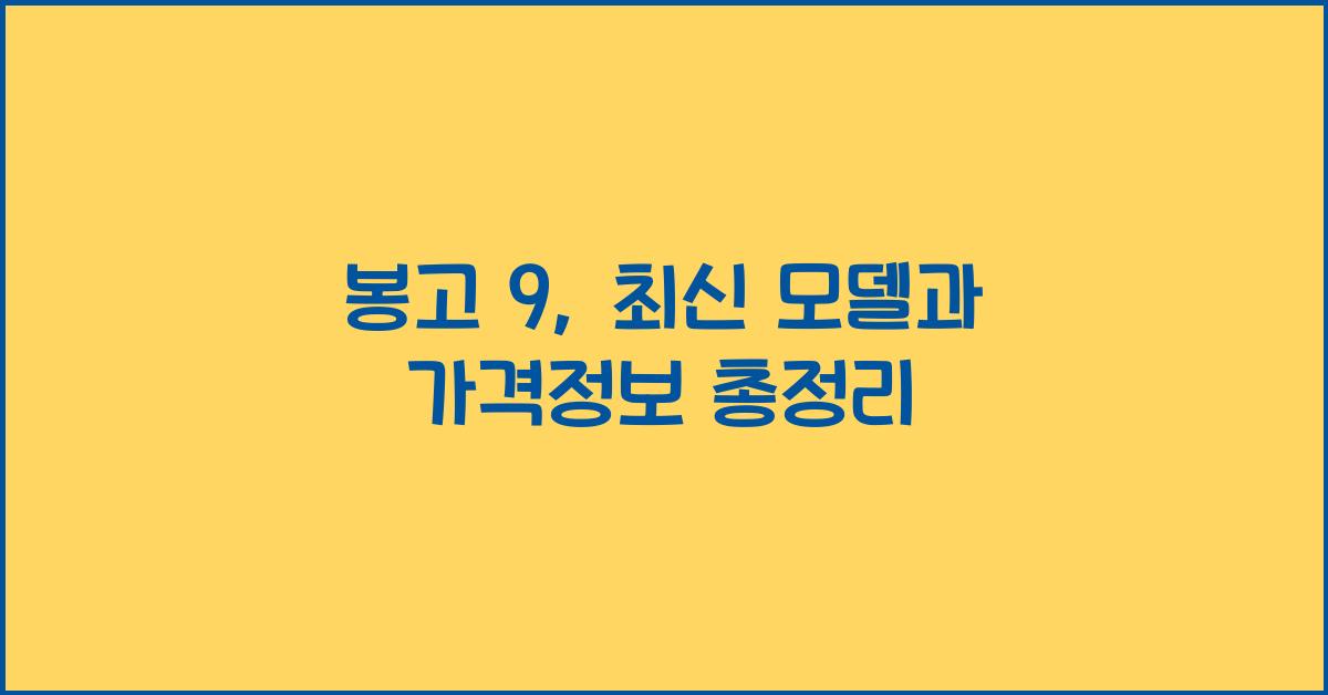 봉고 9
