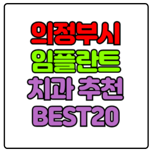 의정부시-임플란트-치과-가격-비용-싼-곳,저렴한-곳,잘하는-곳,유명한-곳-BEST20-추천