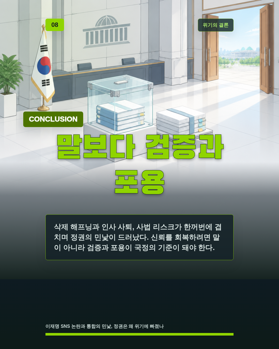 말보다 검증과 포용