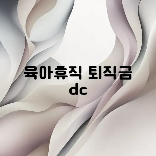 육아휴직 퇴직금 dc