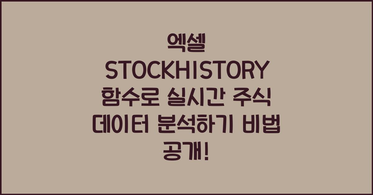 엑셀 STOCKHISTORY 함수로 실시간 주식 데이터 분석하기