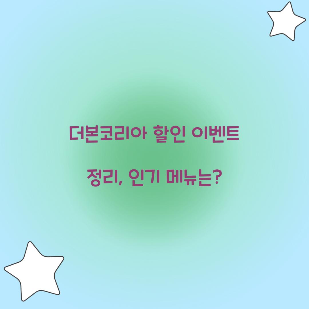 더본코리아 할인
