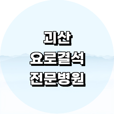 괴산군 요로결석 병원