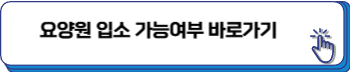 요양원 입소자격