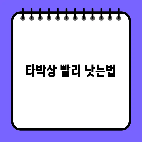 타박상 빨리 낫는법