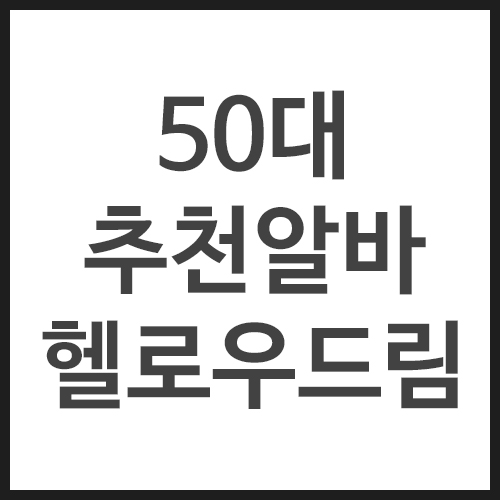 50대-추천알바-헬로우드림