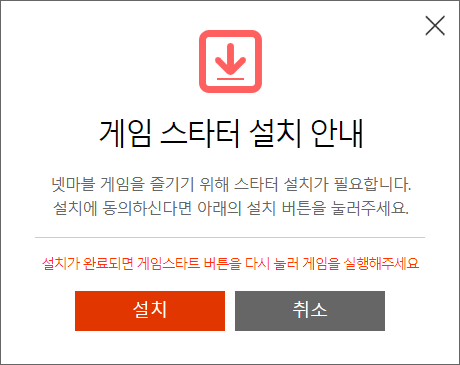 넷마블-게임-스타터-프로그램-설치