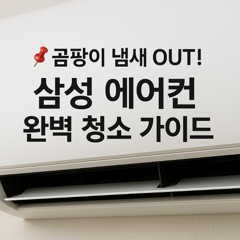 📌 곰팡이 냄새 OUT! 삼성 에어컨 완벽 청소 가이드 썸네일