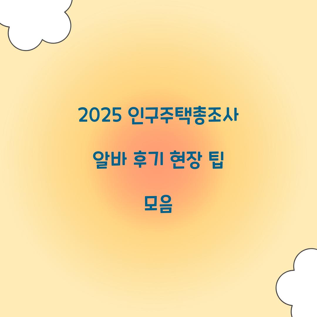 2025 인구주택총조사 알바 후기