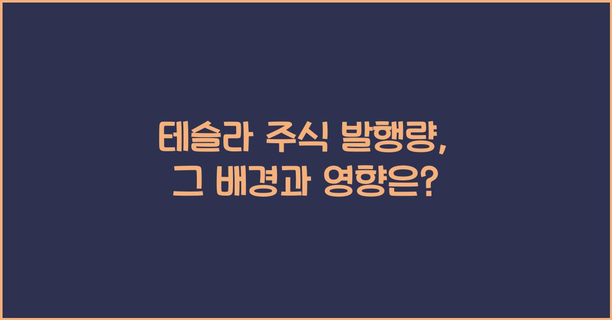 테슬라 주식 발행량