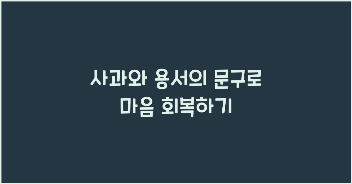 사과와 용서의 문구