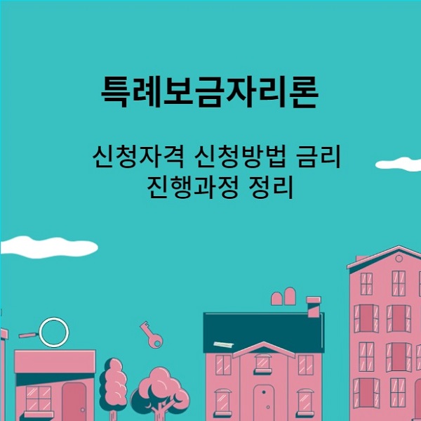 특례보금자리론정리