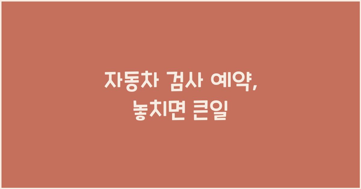 자동차 검사 예약