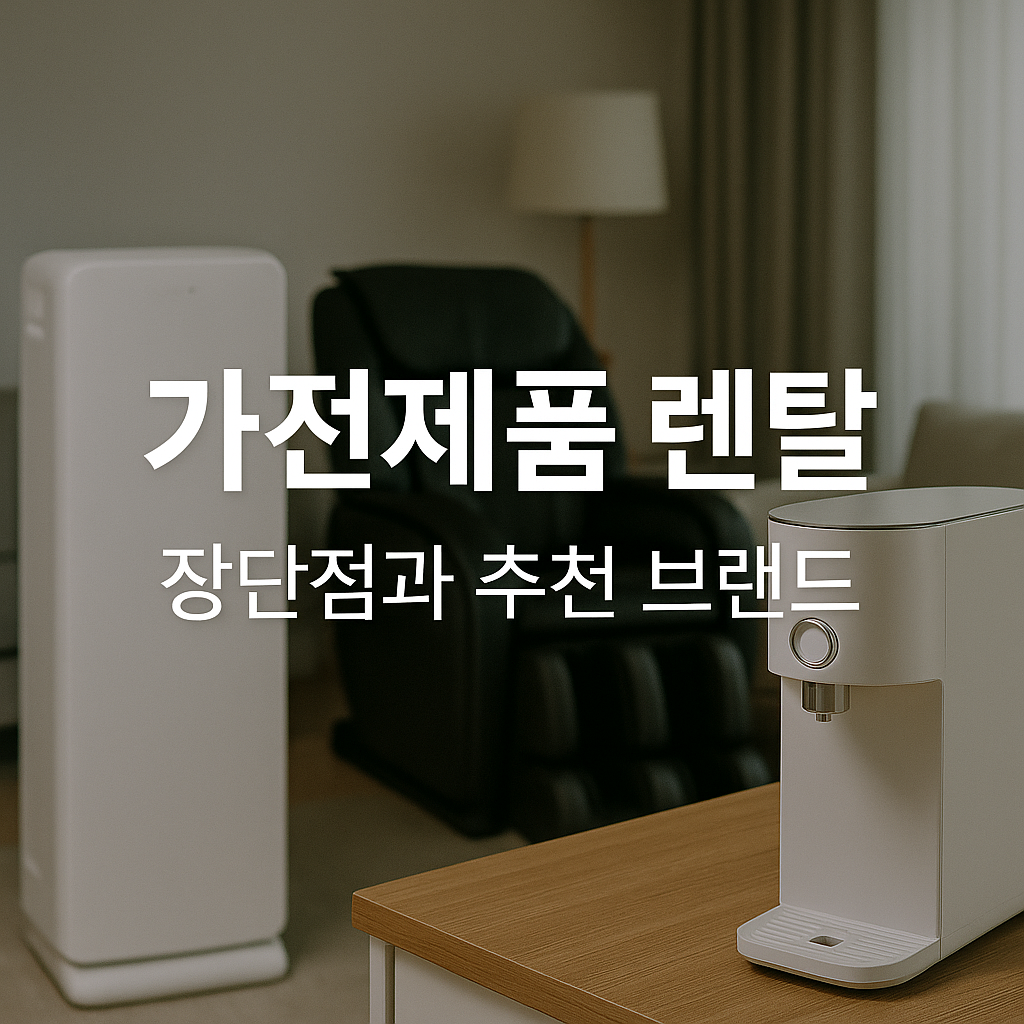 가전제품 렌탈 장단점과 추천 브랜드