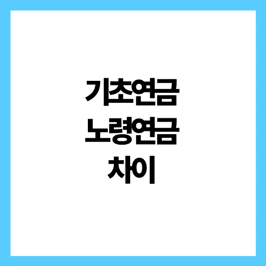 기초연금 노령연금 차이