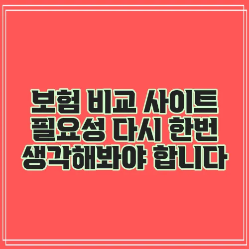 보험 비교 사이트 필요성 다시 한번 생각해봐야 합니다