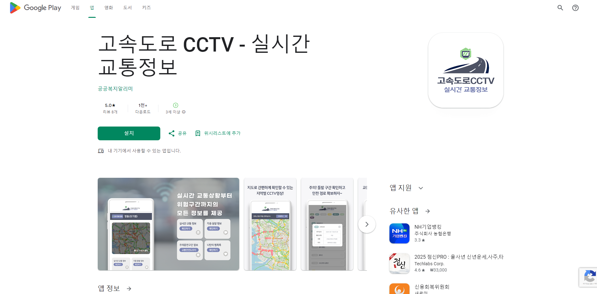 고속도로 교통상황 앱, CCTV 영상 보기