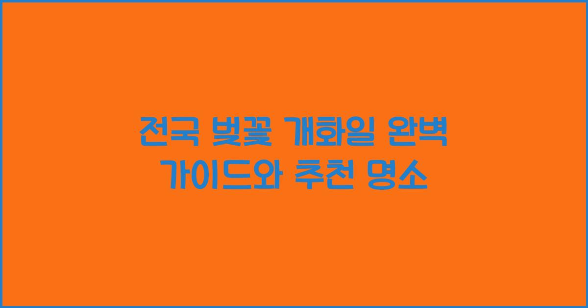 전국 벚꽃 개화일