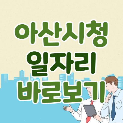 아산시청 일자리
